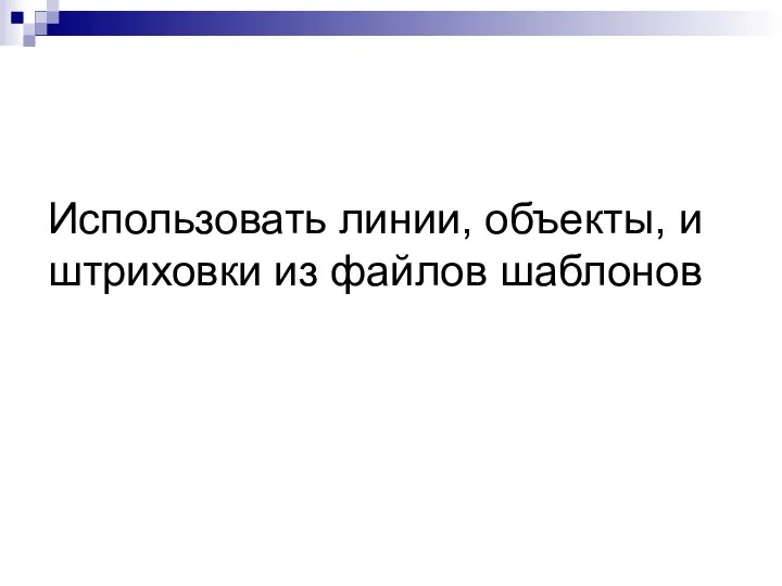 Использовать линии, объекты, и штриховки из файлов шаблонов