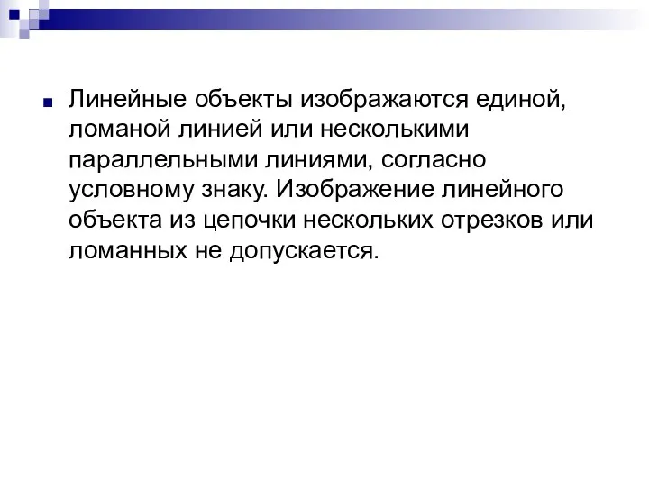 Линейные объекты изображаются единой, ломаной линией или несколькими параллельными линиями, согласно условному