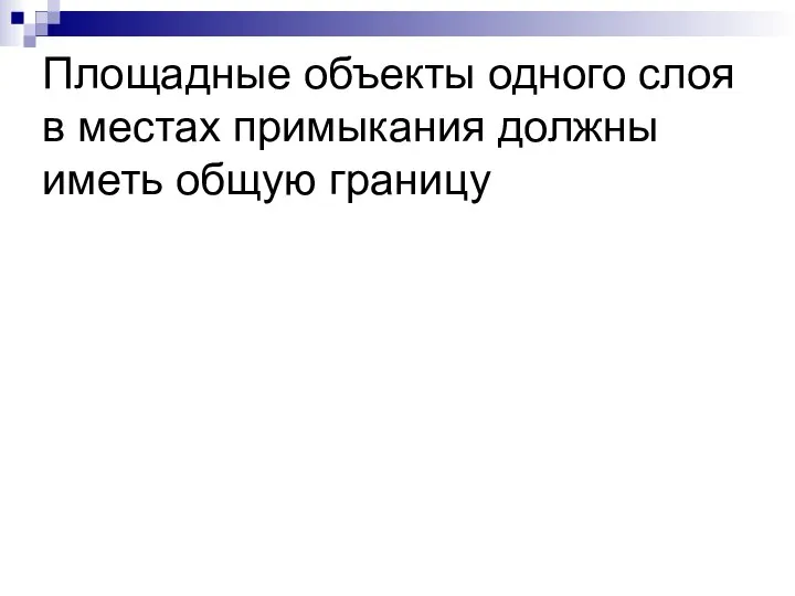 Площадные объекты одного слоя в местах примыкания должны иметь общую границу