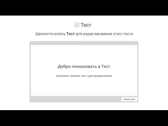 Тест Щелкните кнопку Тест для редактирования этого теста