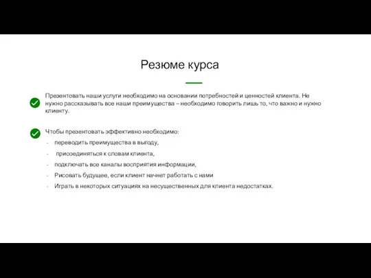 Чтобы презентовать эффективно необходимо: переводить преимущества в выгоду, присоединяться к словам клиента,