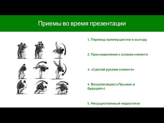 1. Перевод преимущества в выгоду 2. Присоединение к словам клиента 3. «Сделай