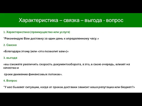 1. Характеристика (преимущество или услуга) "Рекомендую Вам доставку за один день к