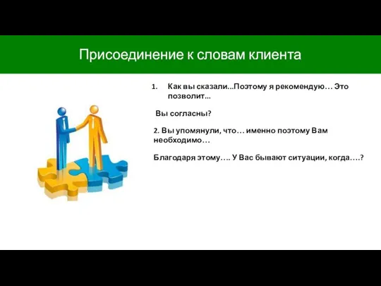 Как вы сказали...Поэтому я рекомендую… Это позволит... Вы согласны? 2. Вы упомянули,