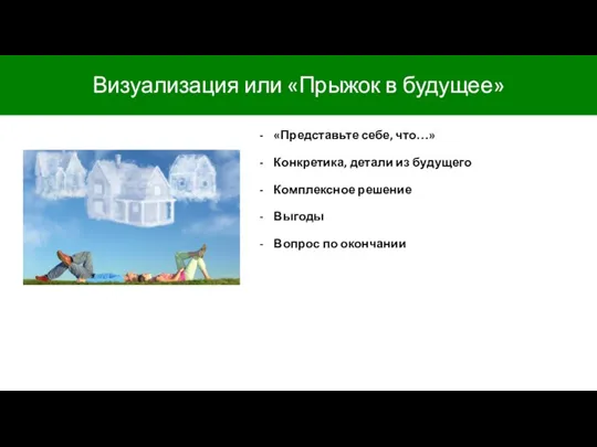 «Представьте себе, что…» Конкретика, детали из будущего Комплексное решение Выгоды Вопрос по