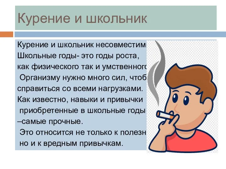 Курение и школьник Курение и школьник несовместимы. Школьные годы- это годы роста,