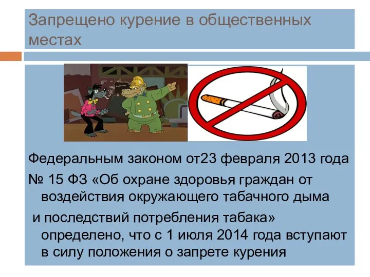 Запрещено курение в общественных местах Федеральным законом от23 февраля 2013 года №