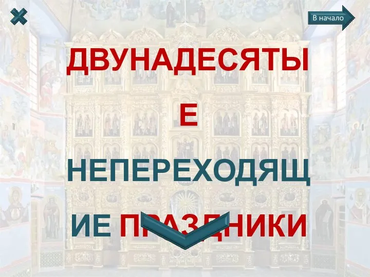 ДВУНАДЕСЯТЫЕ НЕПЕРЕХОДЯЩИЕ ПРАЗДНИКИ