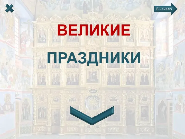 ВЕЛИКИЕ ПРАЗДНИКИ