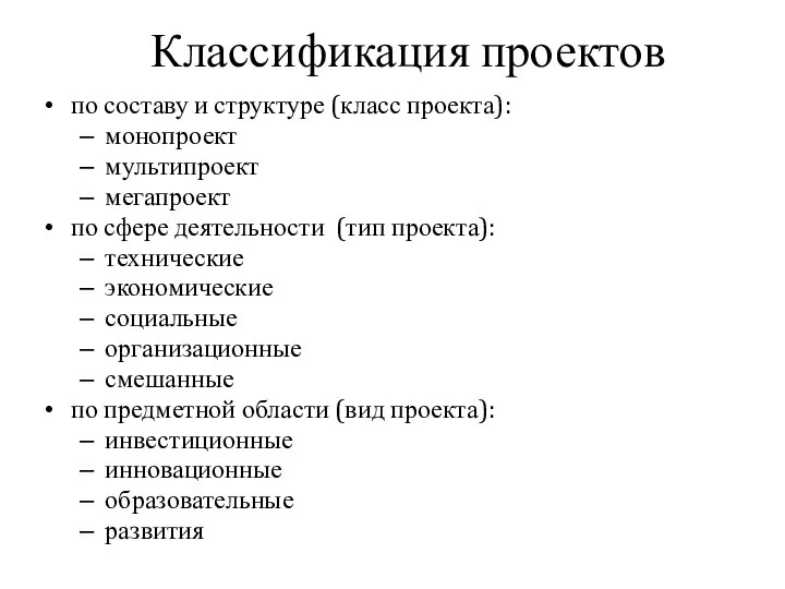 Классификация проектов по составу и структуре (класс проекта): монопроект мультипроект мегапроект по