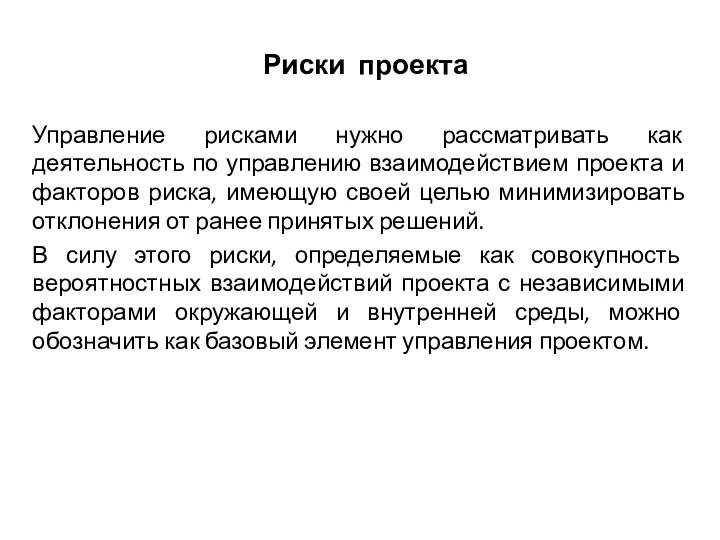 Риски проекта Управление рисками нужно рассматривать как деятельность по управлению взаимодействием проекта