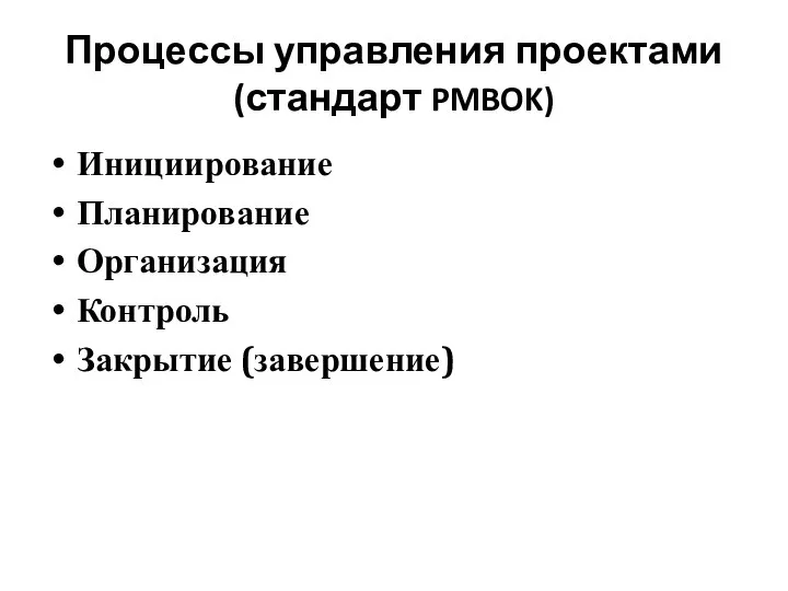 Процессы управления проектами (стандарт PMBOK) Инициирование Планирование Организация Контроль Закрытие (завершение)