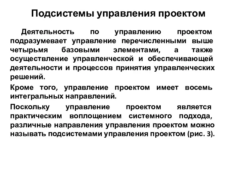 Подсистемы управления проектом Деятельность по управлению проектом подразумевает управление перечисленными выше четырьмя