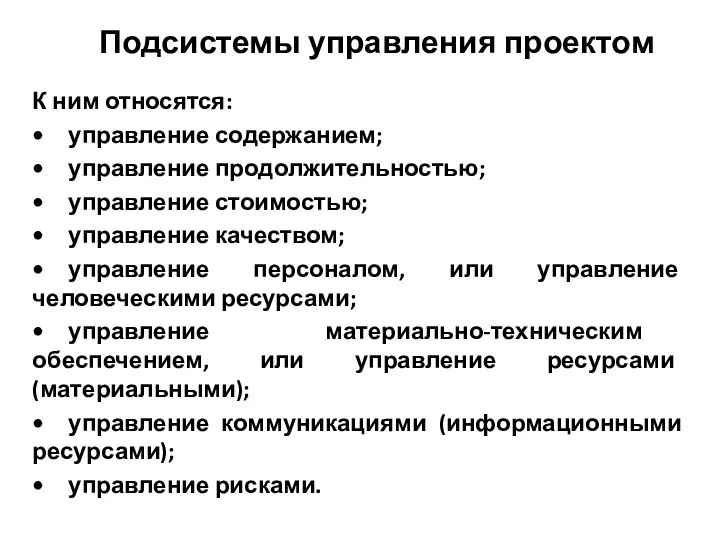 Подсистемы управления проектом К ним относятся: • управление содержанием; • управление продолжительностью;