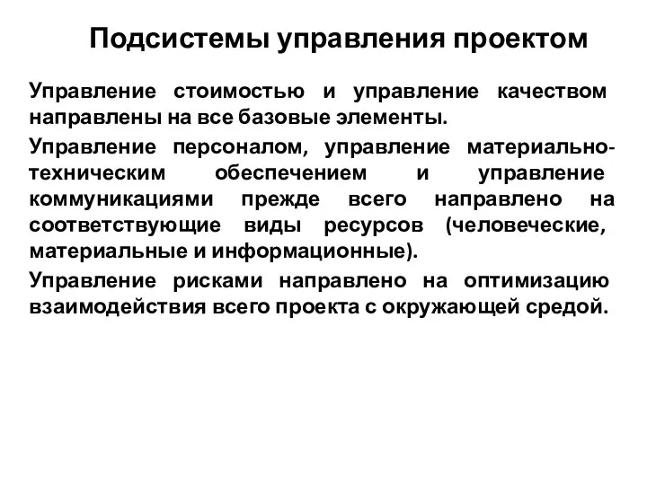 Подсистемы управления проектом Управление стоимостью и управление качеством направлены на все базовые