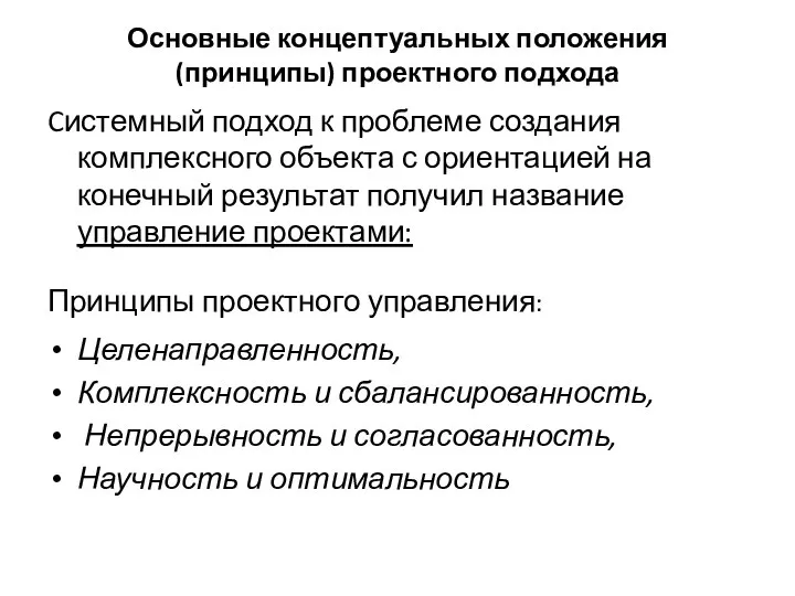 Основные концептуальных положения (принципы) проектного подхода Cистемный подход к проблеме создания комплексного