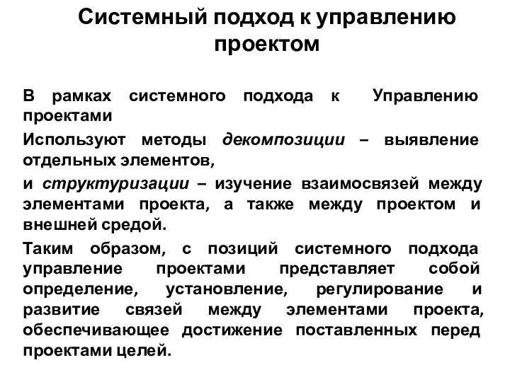 Системный подход к управлению проектом В рамках системного подхода к Управлению проектами