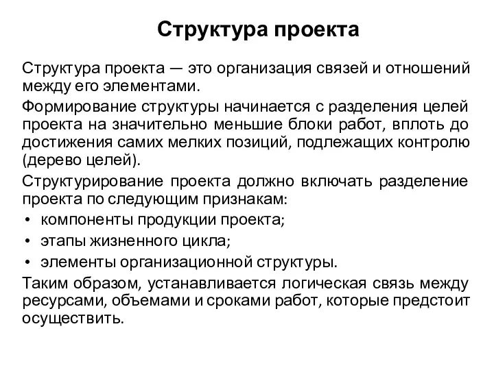 Структура проекта Структура проекта — это организация связей и отношений между его