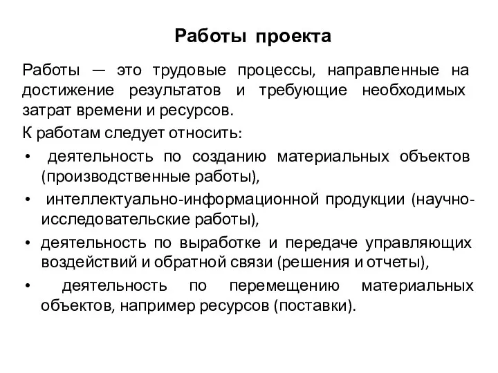 Работы проекта Работы — это трудовые процессы, направленные на достижение результатов и