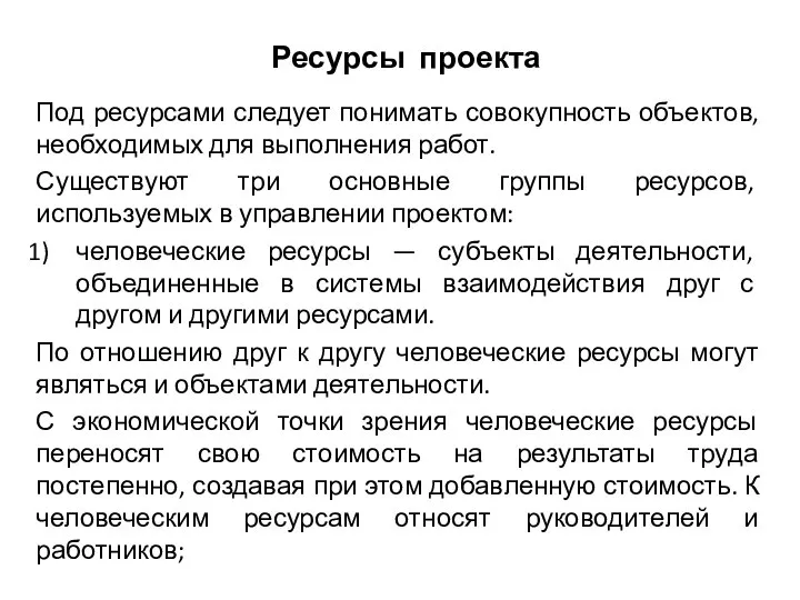 Ресурсы проекта Под ресурсами следует понимать совокупность объектов, необходимых для выполнения работ.