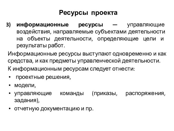 Ресурсы проекта информационные ресурсы — управляющие воздействия, направляемые субъектами деятельности на объекты