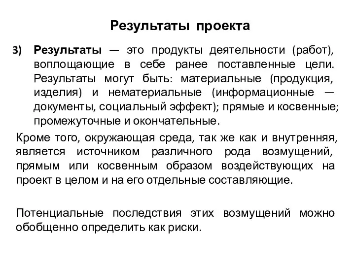 Результаты проекта Результаты — это продукты деятельности (работ), воплощающие в себе ранее