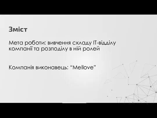 Зміст Мета роботи: вивчення складу IT-відділу компанії та розподілу в ній ролей Компанія виконавець: “Mellove”