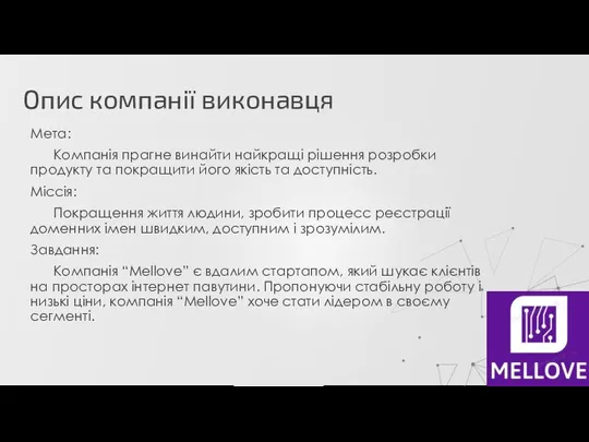 Опис компанії виконавця Мета: Компанія прагне винайти найкращі рішення розробки продукту та