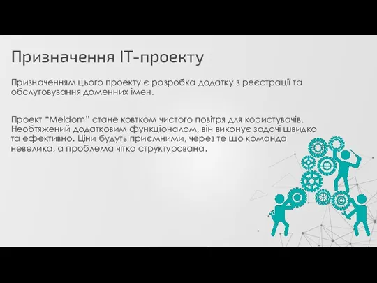 Призначення ІТ-проекту Призначенням цього проекту є розробка додатку з реєстрації та обслуговування