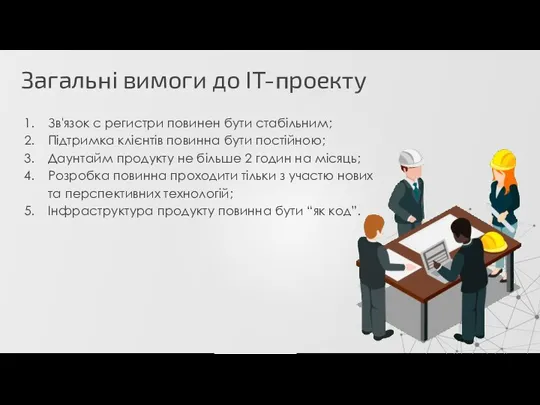 Загальні вимоги до ІТ-проекту Зв'язок с регистри повинен бути стабільним; Підтримка клієнтів