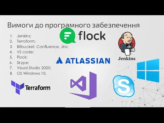 Вимоги до програмного забезпечення Jenkins; Terraform; Bitbucket, Confluence, Jira; VS code; Flock;