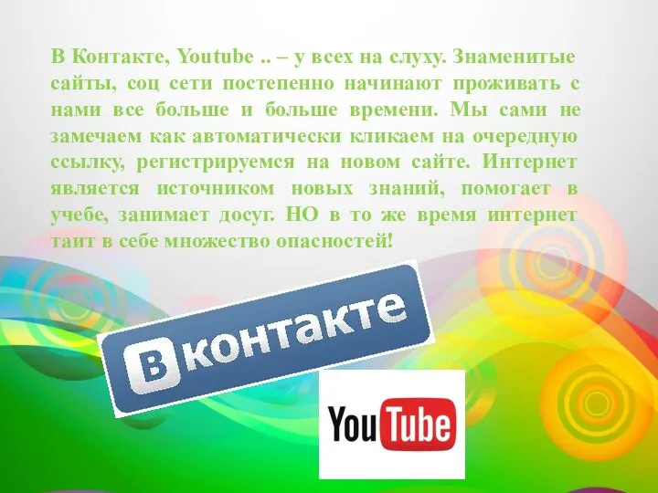 В Контакте, Youtube .. – у всех на слуху. Знаменитые сайты, соц