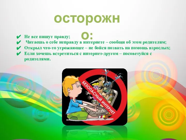 осторожно: Не все пишут правду; Читаешь о себе неправду в интернете –