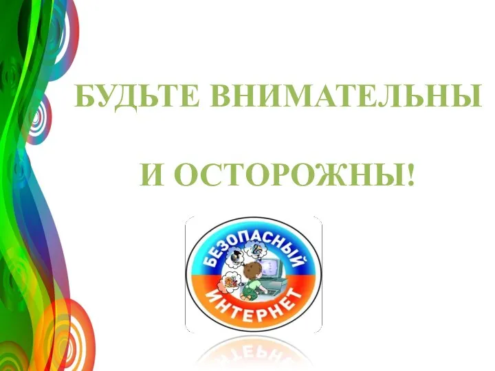 БУДЬТЕ ВНИМАТЕЛЬНЫ И ОСТОРОЖНЫ!