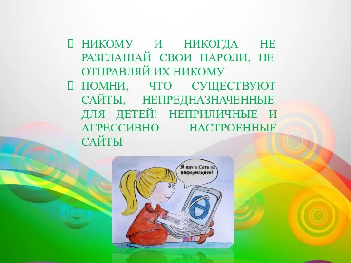 НИКОМУ И НИКОГДА НЕ РАЗГЛАШАЙ СВОИ ПАРОЛИ, НЕ ОТПРАВЛЯЙ ИХ НИКОМУ ПОМНИ,