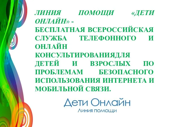 ЛИНИЯ ПОМОЩИ «ДЕТИ ОНЛАЙН» - БЕСПЛАТНАЯ ВСЕРОССИЙСКАЯ СЛУЖБА ТЕЛЕФОННОГО И ОНЛАЙН КОНСУЛЬТИРОВАНИЯДЛЯ