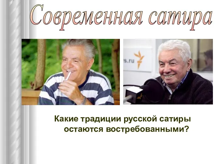 Какие традиции русской сатиры остаются востребованными? Современная сатира