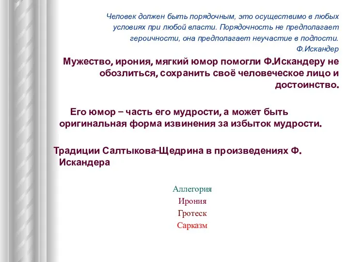 Человек должен быть порядочным, это осуществимо в любых условиях при любой власти.