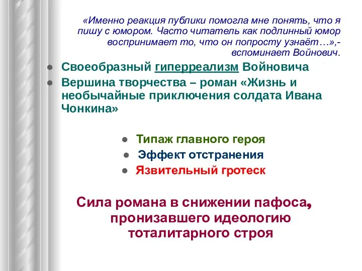 «Именно реакция публики помогла мне понять, что я пишу с юмором. Часто