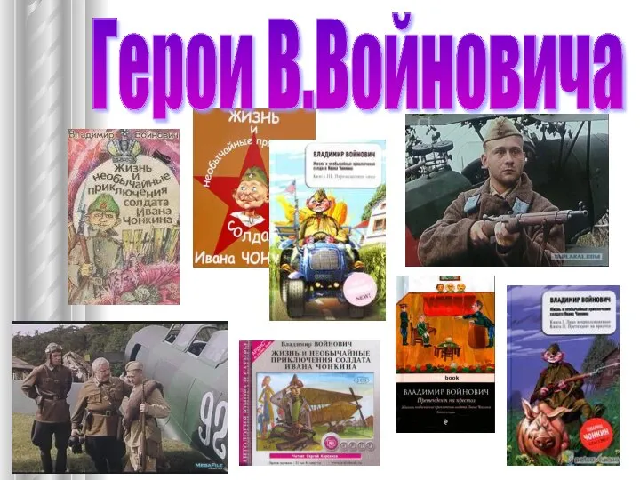 Герои В.Войновича