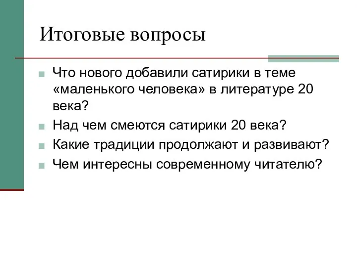 Итоговые вопросы Что нового добавили сатирики в теме «маленького человека» в литературе