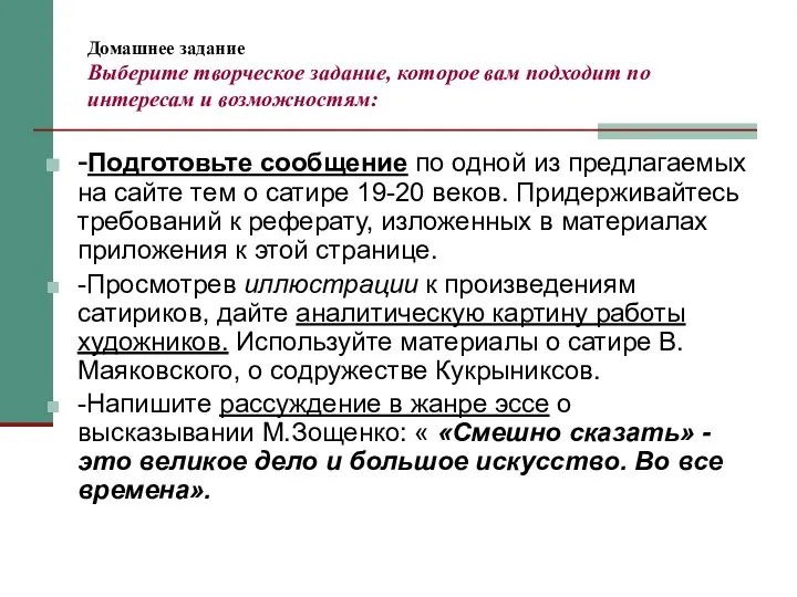 Домашнее задание Выберите творческое задание, которое вам подходит по интересам и возможностям: