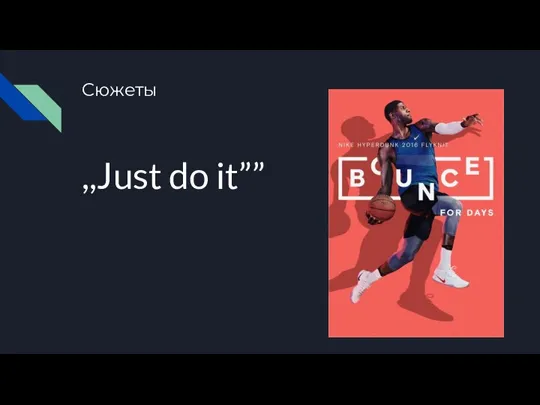 Сюжеты ,,Just do it””