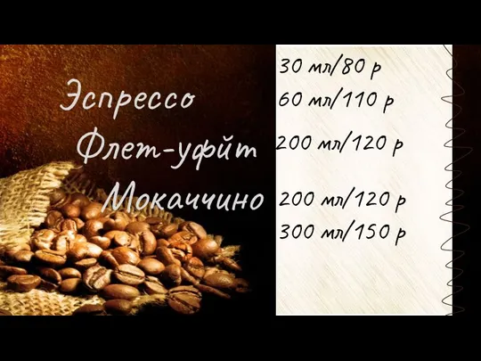 Эспрессо Флет-уфйт Мокаччино 30 мл/80 р 60 мл/110 р 200 мл/120 р