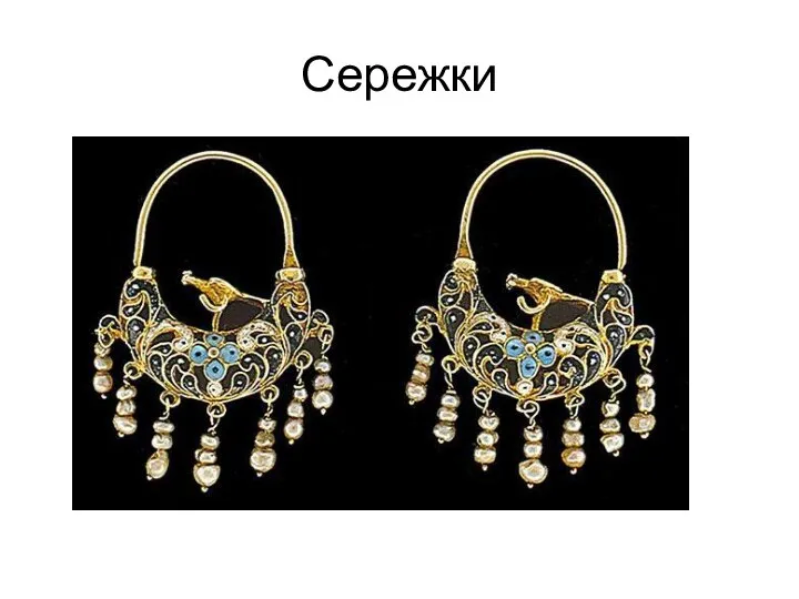 Сережки