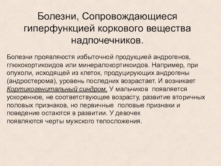 Болезни, Сопровождающиеся гиперфункцией коркового вещества надпочечников. Болезни проявляюстя избыточной продукцией андрогенов, глюкокортикоидов