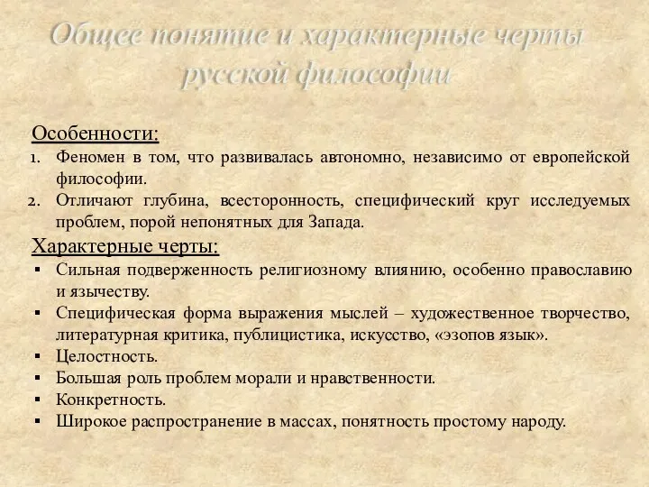 Общее понятие и характерные черты русской философии Особенности: Феномен в том, что