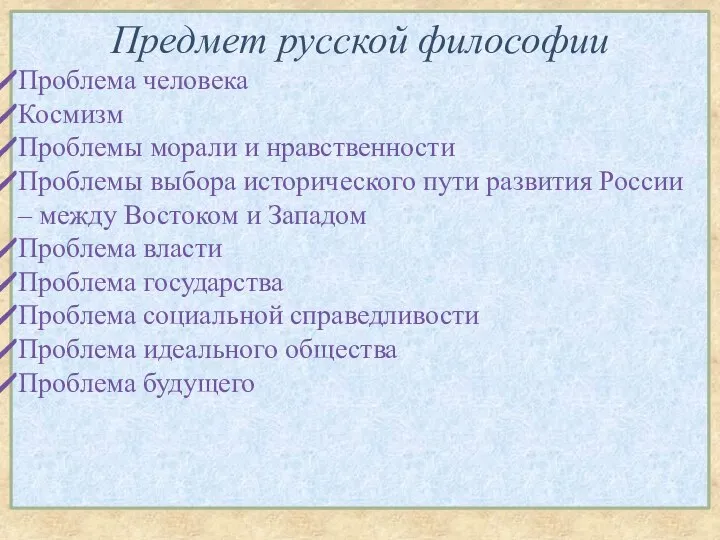 Предмет русской философии Проблема человека Космизм Проблемы морали и нравственности Проблемы выбора