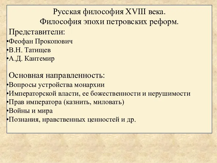 Русская философия XVIII века. Философия эпохи петровских реформ. Представители: Феофан Прокопович В.Н.