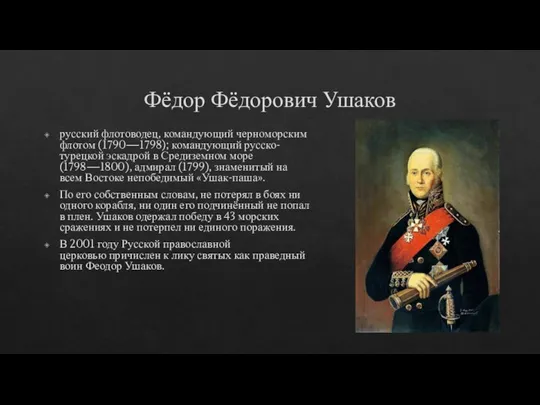 Фёдор Фёдорович Ушаков русский флотоводец, командующий черноморским флотом (1790—1798); командующий русско-турецкой эскадрой